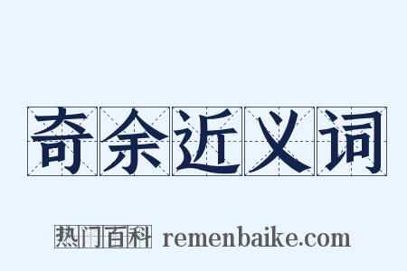 奇余近义词是什么意思的图片